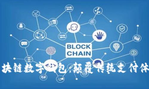 新加坡航空区块链数字钱包：颠覆传统支付体验的未来之路