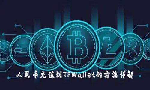 人民币充值到TPWallet的方法详解