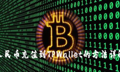 人民币充值到TPWallet的方法详解