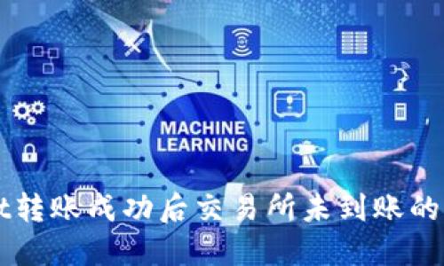 TPWallet转账成功后交易所未到账的解决方法