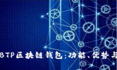 全面解读BTP区块链钱包：