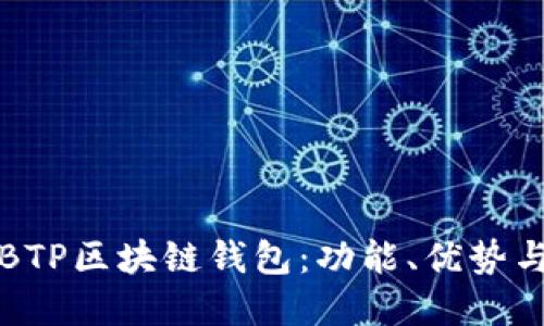 全面解读BTP区块链钱包：功能、优势与使用指南