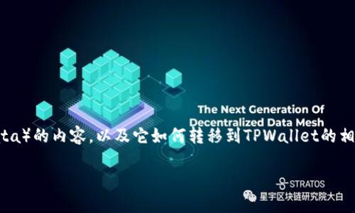 在这里，我们将创建一个关于DTA（Data）的内容，以及它如何转移到TPWallet的相关信息。以下是一个的和相关关键词。

DTA如何转移到TPWallet：详细指南