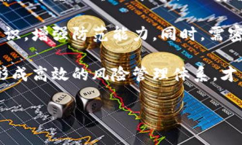 区块链钱包最安全吗为什么

区块链, 钱包安全, 加密货币/guanjianci

在数字货币时代，区块链钱包作为存储和管理数字资产的重要工具，展现了其独特的安全性与优势。然而，许多人仍对区块链钱包的安全性提出疑问。本文将深入探讨“区块链钱包最安全吗，为什么”这一问题，同时回答与之相关的四个重要问题。

什么是区块链钱包？
区块链钱包是与区块链网络交互的工具。它可以是软件、硬件或纸质形式，旨在帮助用户存储、接收和发送加密货币。钱包的核心功能在于存储加密货币的私钥，私钥是访问和控制数字资产的关键。

区块链钱包主要有两种类型：热钱包和冷钱包。热钱包是指在线钱包，用户可以通过互联网访问和管理自己的加密资产；冷钱包则是离线储存方式，提供更高级别的安全性，常见的形式包含硬件钱包和纸质钱包。由于不同钱包的使用场景与安全性各异，用户需依据个人需求进行选择。

区块链钱包为何被认为是安全的？
区块链钱包之所以被认为安全，首先得益于区块链技术本身的特性。区块链是一种去中心化的分布式账本技术，其数据一旦被记录在区块链上，就几乎无法更改。此外，许多区块链项目使用加密技术保护用户数据，确保用户的私钥得到妥善存储与管理。

另外，许多钱包为用户提供了多重签名功能，增强了账户的安全性。这意味着，执行交易时，不仅仅需要一个私钥，而是要求多个密钥进行验证。这样，即使一个密钥被泄露，黑客也无法进行交易，因此极大地提高了存储在钱包中的资产安全。对于持有大额加密资产的用户，多重签名钱包显然是一种理想选择。

区块链钱包的常见安全隐患有哪些？
尽管区块链钱包本质上具备较高的安全性，但在使用过程中仍存在一定的安全隐患。用户与钱包互动的过程中，常常会因为疏忽或缺乏足够的安全意识而遭受攻击。

首先，热钱包因连接互联网，有更高风险受到黑客攻击。黑客通常采用网络钓鱼、恶意软件等手段获取用户的私钥与密码。一旦用户的账户信息被窃取，资产即可迅速转移至黑客控制的钱包。

其次，冷钱包虽较为安全，但是一旦丢失或损坏且未备份，用户也将面临资产损失的风险。尤其是纸质钱包，容易因自然原因或人为错误导致损坏。因此，妥善保管冷钱包以及定期进行备份，是保障资产安全的前提。

如何保障区块链钱包的安全？
要确保区块链钱包的安全，用户应采取多重防护措施。首先，选择信誉良好的钱包服务提供商，避免使用不明来源的软件或服务。市场上的钱包种类繁多，用户应优先考虑那些经过时间考验且评价良好的产品。

其次，启用多重身份验证。通过二次认证提供了额外的安全保护，确保即使有人窃取了密码，也无法简单地访问用户的资产。同时，定期更换密码并选择复杂度高的密码，减少密码被破解的风险。

再者，定期备份钱包信息，尤其是冷钱包的私钥及助记词。这样即使钱包设备出现问题，用户依然能够通过备份找回资产。另外，建议将备份信息存储在安全地点，避免被他人获取。

最后，了解常见的网络诈骗手段，例如钓鱼网站或伪装成正规钱包的恶意软件。在接收到来自未知地址的链接或信息时，必须保持高度警惕，确保自身资产的安全。

区块链钱包如何应对新兴威胁？
随着加密货币市场的不断发展，新的安全威胁层出不穷。区块链钱包的提供者和用户需紧密合作，以应对这些潜在威胁。

首先，钱包服务提供商自身应不断升级安全防护系统。通过采用最新的加密技术、实施定期安全审计，以及迅速处理用户反馈的安全问题，确保平台始终处于可控的安全状态。同时，强化内部安全团队的建设，对合规性及各类攻击手法保持敏感，及时阻止潜在的黑客入侵。

对于用户而言，则需持续关注业界动态，学习新兴的安全知识。定期参加安全培训和学习相关网络安全课程，提升自身对数字资产的保护意识，增强防范能力。同时，需密切关注自己使用的钱包是否通过更新补丁和新特性，最大化利用技术进步达到安全目的。

综合而言，尽管区块链钱包在安全性上具有显着优势，但用户仍需保持警惕，防范各类潜在风险。通过合理的使用习惯和持续的安全学习，形成高效的风险管理体系，才能更好地保障自己的数字资产。

接下来的部分将进一步探讨与区块链及钱包安全相关的其他问题与挑战，确保用户能对区块链钱包的使用有全面深入的理解和认识。