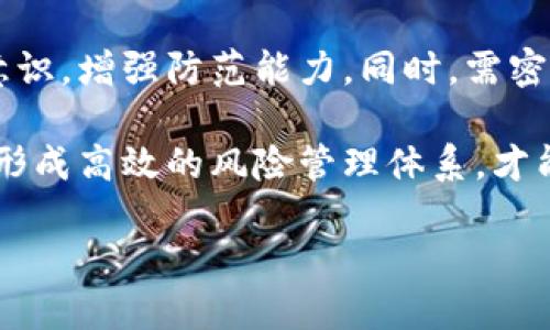 区块链钱包最安全吗为什么

区块链, 钱包安全, 加密货币/guanjianci

在数字货币时代，区块链钱包作为存储和管理数字资产的重要工具，展现了其独特的安全性与优势。然而，许多人仍对区块链钱包的安全性提出疑问。本文将深入探讨“区块链钱包最安全吗，为什么”这一问题，同时回答与之相关的四个重要问题。

什么是区块链钱包？
区块链钱包是与区块链网络交互的工具。它可以是软件、硬件或纸质形式，旨在帮助用户存储、接收和发送加密货币。钱包的核心功能在于存储加密货币的私钥，私钥是访问和控制数字资产的关键。

区块链钱包主要有两种类型：热钱包和冷钱包。热钱包是指在线钱包，用户可以通过互联网访问和管理自己的加密资产；冷钱包则是离线储存方式，提供更高级别的安全性，常见的形式包含硬件钱包和纸质钱包。由于不同钱包的使用场景与安全性各异，用户需依据个人需求进行选择。

区块链钱包为何被认为是安全的？
区块链钱包之所以被认为安全，首先得益于区块链技术本身的特性。区块链是一种去中心化的分布式账本技术，其数据一旦被记录在区块链上，就几乎无法更改。此外，许多区块链项目使用加密技术保护用户数据，确保用户的私钥得到妥善存储与管理。

另外，许多钱包为用户提供了多重签名功能，增强了账户的安全性。这意味着，执行交易时，不仅仅需要一个私钥，而是要求多个密钥进行验证。这样，即使一个密钥被泄露，黑客也无法进行交易，因此极大地提高了存储在钱包中的资产安全。对于持有大额加密资产的用户，多重签名钱包显然是一种理想选择。

区块链钱包的常见安全隐患有哪些？
尽管区块链钱包本质上具备较高的安全性，但在使用过程中仍存在一定的安全隐患。用户与钱包互动的过程中，常常会因为疏忽或缺乏足够的安全意识而遭受攻击。

首先，热钱包因连接互联网，有更高风险受到黑客攻击。黑客通常采用网络钓鱼、恶意软件等手段获取用户的私钥与密码。一旦用户的账户信息被窃取，资产即可迅速转移至黑客控制的钱包。

其次，冷钱包虽较为安全，但是一旦丢失或损坏且未备份，用户也将面临资产损失的风险。尤其是纸质钱包，容易因自然原因或人为错误导致损坏。因此，妥善保管冷钱包以及定期进行备份，是保障资产安全的前提。

如何保障区块链钱包的安全？
要确保区块链钱包的安全，用户应采取多重防护措施。首先，选择信誉良好的钱包服务提供商，避免使用不明来源的软件或服务。市场上的钱包种类繁多，用户应优先考虑那些经过时间考验且评价良好的产品。

其次，启用多重身份验证。通过二次认证提供了额外的安全保护，确保即使有人窃取了密码，也无法简单地访问用户的资产。同时，定期更换密码并选择复杂度高的密码，减少密码被破解的风险。

再者，定期备份钱包信息，尤其是冷钱包的私钥及助记词。这样即使钱包设备出现问题，用户依然能够通过备份找回资产。另外，建议将备份信息存储在安全地点，避免被他人获取。

最后，了解常见的网络诈骗手段，例如钓鱼网站或伪装成正规钱包的恶意软件。在接收到来自未知地址的链接或信息时，必须保持高度警惕，确保自身资产的安全。

区块链钱包如何应对新兴威胁？
随着加密货币市场的不断发展，新的安全威胁层出不穷。区块链钱包的提供者和用户需紧密合作，以应对这些潜在威胁。

首先，钱包服务提供商自身应不断升级安全防护系统。通过采用最新的加密技术、实施定期安全审计，以及迅速处理用户反馈的安全问题，确保平台始终处于可控的安全状态。同时，强化内部安全团队的建设，对合规性及各类攻击手法保持敏感，及时阻止潜在的黑客入侵。

对于用户而言，则需持续关注业界动态，学习新兴的安全知识。定期参加安全培训和学习相关网络安全课程，提升自身对数字资产的保护意识，增强防范能力。同时，需密切关注自己使用的钱包是否通过更新补丁和新特性，最大化利用技术进步达到安全目的。

综合而言，尽管区块链钱包在安全性上具有显着优势，但用户仍需保持警惕，防范各类潜在风险。通过合理的使用习惯和持续的安全学习，形成高效的风险管理体系，才能更好地保障自己的数字资产。

接下来的部分将进一步探讨与区块链及钱包安全相关的其他问题与挑战，确保用户能对区块链钱包的使用有全面深入的理解和认识。