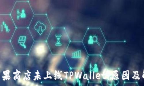   
baioti苹果商店未上线TPWallet：原因及解决方案