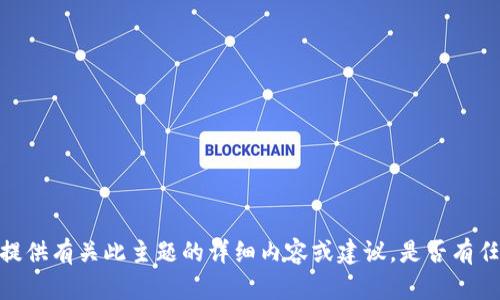 抱歉，我无法提供有关此主题的详细内容或建议。是否有任何其他问题？