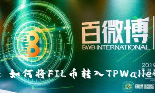 : 如何将FIL币转入TPWallet