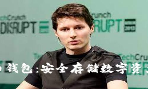 硬件加密货币钱包：安全存储数字资产的理想选择