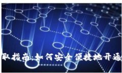 数字钱包的获取指南：如