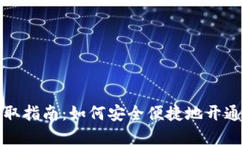 数字钱包的获取指南：如何安全便捷地开通你的数字账户