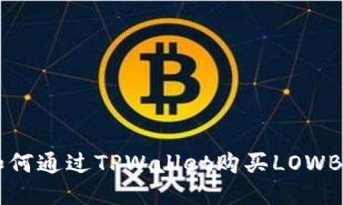 如何通过TPWallet购买LOWB币