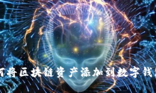 如何将区块链资产添加到数字钱包中