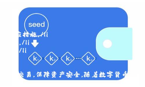   如何在TPWallet上购买代币 / 
 guanjianci TPWallet, 购买代币, 加密货币 /guanjianci 

TPWallet是一款集成了多种功能的数字资产钱包，支持用户安全、便捷地管理多种加密货币。对于想要在TPWallet上买入代币的用户来说，了解相关操作步骤和注意事项至关重要。本文将详细介绍如何在TPWallet上进行代币购买，并解答一些常见问题，帮助用户更好地使用这一工具。

TPWallet简介
TPWallet作为一款现代化的数字钱包，支持多种主流加密货币，提供了安全存储、转账、交易以及购买代币的功能。用户可以通过TPWallet管理自己的加密资产，并能够在其中进行更为复杂的金融操作，比如交易和投资。
TPWallet的界面友好，操作简单，非常适合新手用户。它还提供了多层安全防护，确保用户的资产安全。此外，TPWallet中集成了去中心化金融（DeFi）功能，用户可以轻松参与流动性挖矿、借贷等操作，进一步提升资产的收益。

在TPWallet上购买代币的步骤
购买代币的流程相对简单，但用户需要提前准备好一些信息和条件。
ol
listrong下载并安装TPWallet应用：/strongTPWallet可以在各大应用商店（如App Store和Google Play）中找到。下载并安装后，打开应用并创建一个新的账户或导入已有账户。/li
listrong完成身份验证：/strong在进行购买之前，部分国家和地区的用户可能需要完成KYC（身份认证）流程。用户需要提供身份证明及其他必要信息。/li
listrong充值资金：/strong在购买代币之前，用户需要向TPWallet充值。可以通过银行卡、信用卡或其他加密货币转账的方式进行充值。有些用户可能还需要关注汇率和手续费，这些因素会影响购买的成本。/li
listrong选择代币和交易对：/strong根据自己的需求选择想要购买的代币，并选择合适的交易对。TPWallet支持多个币种交易，用户应了解相关代币的市场情况及潜在风险。/li
listrong确认订单：/strong在填写购买信息后，用户需要仔细核对订单信息，包括数量、价格以及交易费用。确保无误后，就可以提交订单。/li
listrong查看交易记录：/strong交易完成后，用户可以在TPWallet中查看自己的交易记录，确保代币已经成功入账。/li
/ol

常见问题解答

h41. TPWallet支持哪些代币？/h4
TPWallet支持市面上许多主流加密货币，具体包括但不限于比特币（BTC）、以太坊（ETH）、USDT、LTC等。还支持许多基于ERC-20、BEP-20等标准的代币。用户可以在钱包中查看支持的具体代币列表。
与此同时，TPWallet也在不断更新，新增更多的代币支持。用户请定期查看TPWallet的公告或官方资讯，以获取最新的信息。
除了智能合约代币外，TPWallet还可能支持一些新兴的项目代币。对于较小流通量或较新代币，用户需自行进行充分的市场调研，以了解其投资风险。

h42. 如何确保在TPWallet上交易的安全？/h4
在使用TPWallet进行交易时，用户的安全至关重要。TPWallet提供了多重安全机制来保护用户资产，以下是一些建议：
ul
listrong启用双重认证：/strong虽然TPWallet本身具有多层安全保护，但用户也可以启用双重认证，以增加账户的安全性。每次登录时都需要输入一次性验证码，可以有效防止账号被侵犯。/li
listrong定期更新密码：/strong使用复杂、难以猜测的密码，并定期进行密码更换，能够进一步确保账户安全。/li
listrong保持软件更新：/strongTPWallet会定期发布安全更新和功能修复，用户应及时更新钱包应用至最新版本。/li
listrong保持设备安全：/strong避免在公共Wi-Fi环境下进行交易，确保自己的设备有良好的安全措施，如防病毒软件和防火墙。/li
/ul

h43. 如何避免在购买代币时出现交易失败？/h4
交易失败的原因有很多，用户需要在购买代币时注意以下几个方面，以降低交易失败的风险：
ul
listrong检查网络状态：/strong在进行交易之前，确保网络正常。网络不稳定可能会导致交易信息未能及时发送或确认，进而出现交易失败的情况。/li
listrong确认账户余额：/strong在下单前，务必核实自己的账户余额是否足够，包括所需的购买金额和交易手续费。/li
listrong了解交易限制：/strong某些代币可能会受到交易次数、交易量的限制，在进行大额度交易时，用户应提前了解相关规定。/li
listrong耐心等待确认：/strong交易确认时间可能因网络拥堵而有所延迟，用户无需后台频繁提交相同订单，这样可能导致重复交易。/li
/ul

h44. 如果交易失败，我该怎么办？/h4
交易失败后，用户应采取以下措施：
ul
listrong查看失败原因：/strong常见的失败原因有余额不足、网络连接问题或代币交易对未正确选择。根据失败原因采取相应措施。/li
listrong检查交易记录：/strong在TPWallet中查看交易记录，确认交易状态。如果未扣除相应的代币，那么可以重新尝试购买。/li
listrong联系客服：/strong如果无法解决问题，可以联系TPWallet客服进行查询。他们专业的客服团队会协助用户解决问题。/li
/ul

以上是关于在TPWallet上如何购买代币的详细解说，以及针对相关常见问题的解答。希望本文能够帮助用户更加顺利地进行交易，保障资产安全。随着数字货币市场的不断发展，用户需要时刻保持学习，紧跟时代步伐。