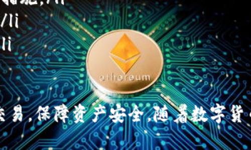   如何在TPWallet上购买代币 / 
 guanjianci TPWallet, 购买代币, 加密货币 /guanjianci 

TPWallet是一款集成了多种功能的数字资产钱包，支持用户安全、便捷地管理多种加密货币。对于想要在TPWallet上买入代币的用户来说，了解相关操作步骤和注意事项至关重要。本文将详细介绍如何在TPWallet上进行代币购买，并解答一些常见问题，帮助用户更好地使用这一工具。

TPWallet简介
TPWallet作为一款现代化的数字钱包，支持多种主流加密货币，提供了安全存储、转账、交易以及购买代币的功能。用户可以通过TPWallet管理自己的加密资产，并能够在其中进行更为复杂的金融操作，比如交易和投资。
TPWallet的界面友好，操作简单，非常适合新手用户。它还提供了多层安全防护，确保用户的资产安全。此外，TPWallet中集成了去中心化金融（DeFi）功能，用户可以轻松参与流动性挖矿、借贷等操作，进一步提升资产的收益。

在TPWallet上购买代币的步骤
购买代币的流程相对简单，但用户需要提前准备好一些信息和条件。
ol
listrong下载并安装TPWallet应用：/strongTPWallet可以在各大应用商店（如App Store和Google Play）中找到。下载并安装后，打开应用并创建一个新的账户或导入已有账户。/li
listrong完成身份验证：/strong在进行购买之前，部分国家和地区的用户可能需要完成KYC（身份认证）流程。用户需要提供身份证明及其他必要信息。/li
listrong充值资金：/strong在购买代币之前，用户需要向TPWallet充值。可以通过银行卡、信用卡或其他加密货币转账的方式进行充值。有些用户可能还需要关注汇率和手续费，这些因素会影响购买的成本。/li
listrong选择代币和交易对：/strong根据自己的需求选择想要购买的代币，并选择合适的交易对。TPWallet支持多个币种交易，用户应了解相关代币的市场情况及潜在风险。/li
listrong确认订单：/strong在填写购买信息后，用户需要仔细核对订单信息，包括数量、价格以及交易费用。确保无误后，就可以提交订单。/li
listrong查看交易记录：/strong交易完成后，用户可以在TPWallet中查看自己的交易记录，确保代币已经成功入账。/li
/ol

常见问题解答

h41. TPWallet支持哪些代币？/h4
TPWallet支持市面上许多主流加密货币，具体包括但不限于比特币（BTC）、以太坊（ETH）、USDT、LTC等。还支持许多基于ERC-20、BEP-20等标准的代币。用户可以在钱包中查看支持的具体代币列表。
与此同时，TPWallet也在不断更新，新增更多的代币支持。用户请定期查看TPWallet的公告或官方资讯，以获取最新的信息。
除了智能合约代币外，TPWallet还可能支持一些新兴的项目代币。对于较小流通量或较新代币，用户需自行进行充分的市场调研，以了解其投资风险。

h42. 如何确保在TPWallet上交易的安全？/h4
在使用TPWallet进行交易时，用户的安全至关重要。TPWallet提供了多重安全机制来保护用户资产，以下是一些建议：
ul
listrong启用双重认证：/strong虽然TPWallet本身具有多层安全保护，但用户也可以启用双重认证，以增加账户的安全性。每次登录时都需要输入一次性验证码，可以有效防止账号被侵犯。/li
listrong定期更新密码：/strong使用复杂、难以猜测的密码，并定期进行密码更换，能够进一步确保账户安全。/li
listrong保持软件更新：/strongTPWallet会定期发布安全更新和功能修复，用户应及时更新钱包应用至最新版本。/li
listrong保持设备安全：/strong避免在公共Wi-Fi环境下进行交易，确保自己的设备有良好的安全措施，如防病毒软件和防火墙。/li
/ul

h43. 如何避免在购买代币时出现交易失败？/h4
交易失败的原因有很多，用户需要在购买代币时注意以下几个方面，以降低交易失败的风险：
ul
listrong检查网络状态：/strong在进行交易之前，确保网络正常。网络不稳定可能会导致交易信息未能及时发送或确认，进而出现交易失败的情况。/li
listrong确认账户余额：/strong在下单前，务必核实自己的账户余额是否足够，包括所需的购买金额和交易手续费。/li
listrong了解交易限制：/strong某些代币可能会受到交易次数、交易量的限制，在进行大额度交易时，用户应提前了解相关规定。/li
listrong耐心等待确认：/strong交易确认时间可能因网络拥堵而有所延迟，用户无需后台频繁提交相同订单，这样可能导致重复交易。/li
/ul

h44. 如果交易失败，我该怎么办？/h4
交易失败后，用户应采取以下措施：
ul
listrong查看失败原因：/strong常见的失败原因有余额不足、网络连接问题或代币交易对未正确选择。根据失败原因采取相应措施。/li
listrong检查交易记录：/strong在TPWallet中查看交易记录，确认交易状态。如果未扣除相应的代币，那么可以重新尝试购买。/li
listrong联系客服：/strong如果无法解决问题，可以联系TPWallet客服进行查询。他们专业的客服团队会协助用户解决问题。/li
/ul

以上是关于在TPWallet上如何购买代币的详细解说，以及针对相关常见问题的解答。希望本文能够帮助用户更加顺利地进行交易，保障资产安全。随着数字货币市场的不断发展，用户需要时刻保持学习，紧跟时代步伐。