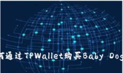 如何通过TPWallet购买Baby 