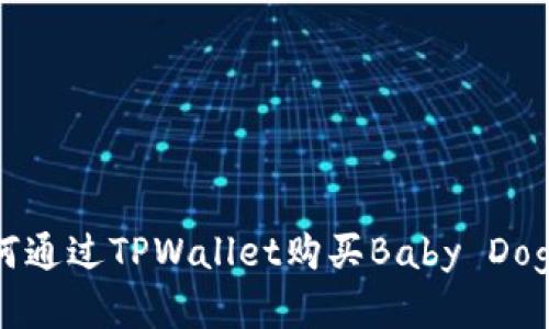 如何通过TPWallet购买Baby Doge币