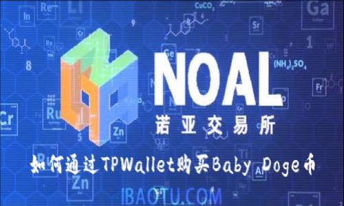 如何通过TPWallet购买Baby Doge币