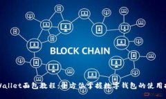 TPWallet面包教程：全方位掌