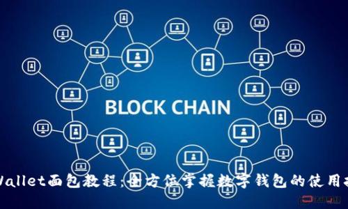 TPWallet面包教程：全方位掌握数字钱包的使用技巧