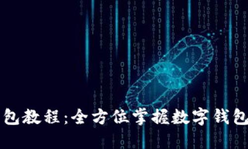 TPWallet面包教程：全方位掌握数字钱包的使用技巧