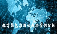 数字钱包应用的成功案例