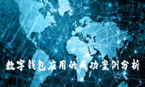 数字钱包应用的成功案例分析