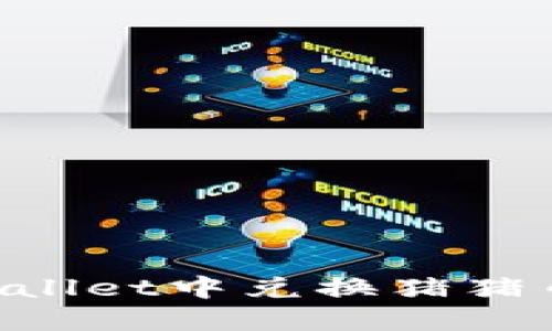 如何在TPWallet中兑换猪猪币：详细指南