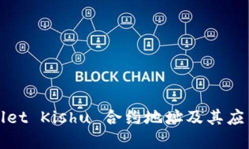 TPWallet Kishu 合约地址及其应用详解