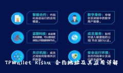 TPWallet Kishu 合约地址及其
