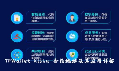 TPWallet Kishu 合约地址及其应用详解