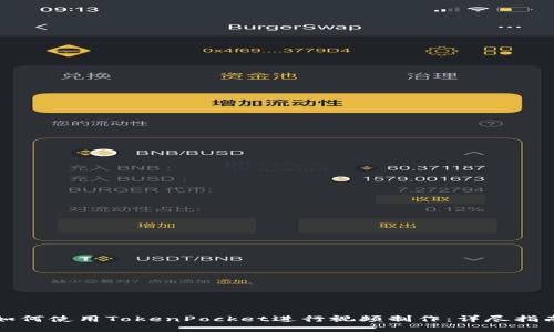 如何使用TokenPocket进行视频制作：详尽指南