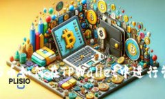 抹茶的ASS币如何在TPWalle