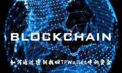如何通过密钥找回TPWalle