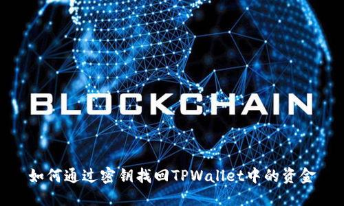 如何通过密钥找回TPWallet中的资金
