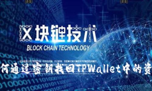 如何通过密钥找回TPWallet中的资金