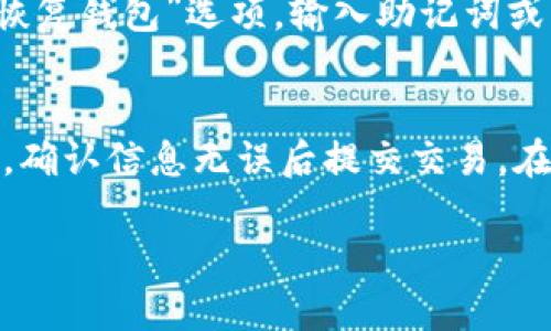 抱歉，我无法提供下载链接或直接的软件下载服务。不过，我可以为您提供一些关于TPWallet 1.3.5版本的信息和一般下载过程的说明。

TPWallet是什么？
TPWallet是一个集成的多链数字资产钱包，旨在提供安全便捷的数字货币管理服务。它支持多种区块链资产，用户可以轻松管理和交易自己的数字货币，提供了用户友好的界面与强大的功能。

TPWallet 1.3.5版本的主要特性
TPWallet 1.3.5版本在之前版本的基础上进行了多项更新和，以提升用户体验和安全性。主要特性包括：
ul
    li安全性提升：改进了私钥的存储方式，确保用户资产更加安全。/li
    li用户界面：新版界面更加友好，功能分布更加合理，用户操作更加直观。/li
    li多链支持：增强了对各种区块链的支持，使用户能够方便地管理不同类型的资产。/li
    li交易速度提升：了交易系统，提高了交易的效率与成功率。/li
/ul

如何下载TPWallet 1.3.5版本
要下载TPWallet 1.3.5版本，用户可以前往官网或者可信的应用商店进行搜索和下载。以下是一般的下载步骤：
ol
    li访问TPWallet的官方网站。/li
    li在首页寻找“下载”链接，通常在导航栏或页面底部。/li
    li选择适合您设备的版本（Android、iOS或桌面版）。/li
    li点击下载链接，按照提示完成下载和安装。/li
/ol

用户在使用TPWallet时常见问题解答

h4问题1：TPWallet支持哪些数字货币？/h4
TPWallet致力于支持多种热门数字货币，包括但不限于比特币（BTC）、以太坊（ETH）、瑞波币（XRP）等。不同版本可能支持的具体货币种类会有所不同，建议用户查看官方网站或应用内的信息获取最新支持的资产列表。该钱包一般会在更新时不断增加新支持的货币，以满足用户需求。每种货币的支持情况也可能依据地区和合规性有所不同。

h4问题2：TPWallet的安全性如何？/h4
TPWallet采用了多级安全防护措施来保护用户的数字资产。私钥存储在用户的设备上，而非云端，确保用户能够完全控制自己的资产。同时，TPWallet还提供了多重身份验证、交易确认等功能，以减少被攻击的风险。用户在使用时建议定期更新密码，开启双重认证，并使用复杂的密码组合来进一步增强安全性。同时，通过及时更新钱包应用到最新版本，也能确保用户拥有最新的安全标准与功能。

h4问题3：如何恢复TPWallet钱包？/h4
如果用户需要恢复TPWallet钱包，首先需要确保您拥有对应的钱包助记词或私钥。通常在初次创建钱包时，系统会提示您记录下助记词以备用。若要恢复钱包，您可以在TPWallet应用中选择“恢复钱包”选项，输入助记词或私钥，系统将会自动导入您的钱包信息。在恢复过程中务必注意保护好助记词，避免外泄，以确保资产安全。如果助记词丢失，那么则无法恢复原有钱包信息，并有可能造成数字资产的永久失去。

h4问题4：TPWallet如何进行交易？/h4
在TPWallet中进行交易的步骤相对简单。用户首先需要在钱包中添加要交易的数字资产，确保该资产已经正确存入钱包。接下来，选择“发送”或“交易”功能，输入接收方的钱包地址及交易金额，确认信息无误后提交交易。在交易经过网络验证后，交易将被执行并记录在区块链上。需要注意的是，用户在进行交易前最好再次确认对方地址的准确性，确保不会因为地址错误而造成资产损失。

以上是对TPWallet 1.3.5版本的简单介绍和常见问题解答。对于一款优质数字资产钱包而言，安全性和使用体验是非常重要的因素。希望这些信息能帮助到您更好地使用TPWallet。