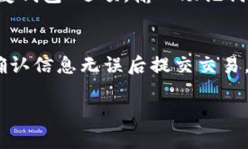 抱歉，我无法提供下载链接或直接的软件下载服务。不过，我可以为您提供一些关于TPWallet 1.3.5版本的信息和一般下载过程的说明。

TPWallet是什么？
TPWallet是一个集成的多链数字资产钱包，旨在提供安全便捷的数字货币管理服务。它支持多种区块链资产，用户可以轻松管理和交易自己的数字货币，提供了用户友好的界面与强大的功能。

TPWallet 1.3.5版本的主要特性
TPWallet 1.3.5版本在之前版本的基础上进行了多项更新和，以提升用户体验和安全性。主要特性包括：
ul
    li安全性提升：改进了私钥的存储方式，确保用户资产更加安全。/li
    li用户界面：新版界面更加友好，功能分布更加合理，用户操作更加直观。/li
    li多链支持：增强了对各种区块链的支持，使用户能够方便地管理不同类型的资产。/li
    li交易速度提升：了交易系统，提高了交易的效率与成功率。/li
/ul

如何下载TPWallet 1.3.5版本
要下载TPWallet 1.3.5版本，用户可以前往官网或者可信的应用商店进行搜索和下载。以下是一般的下载步骤：
ol
    li访问TPWallet的官方网站。/li
    li在首页寻找“下载”链接，通常在导航栏或页面底部。/li
    li选择适合您设备的版本（Android、iOS或桌面版）。/li
    li点击下载链接，按照提示完成下载和安装。/li
/ol

用户在使用TPWallet时常见问题解答

h4问题1：TPWallet支持哪些数字货币？/h4
TPWallet致力于支持多种热门数字货币，包括但不限于比特币（BTC）、以太坊（ETH）、瑞波币（XRP）等。不同版本可能支持的具体货币种类会有所不同，建议用户查看官方网站或应用内的信息获取最新支持的资产列表。该钱包一般会在更新时不断增加新支持的货币，以满足用户需求。每种货币的支持情况也可能依据地区和合规性有所不同。

h4问题2：TPWallet的安全性如何？/h4
TPWallet采用了多级安全防护措施来保护用户的数字资产。私钥存储在用户的设备上，而非云端，确保用户能够完全控制自己的资产。同时，TPWallet还提供了多重身份验证、交易确认等功能，以减少被攻击的风险。用户在使用时建议定期更新密码，开启双重认证，并使用复杂的密码组合来进一步增强安全性。同时，通过及时更新钱包应用到最新版本，也能确保用户拥有最新的安全标准与功能。

h4问题3：如何恢复TPWallet钱包？/h4
如果用户需要恢复TPWallet钱包，首先需要确保您拥有对应的钱包助记词或私钥。通常在初次创建钱包时，系统会提示您记录下助记词以备用。若要恢复钱包，您可以在TPWallet应用中选择“恢复钱包”选项，输入助记词或私钥，系统将会自动导入您的钱包信息。在恢复过程中务必注意保护好助记词，避免外泄，以确保资产安全。如果助记词丢失，那么则无法恢复原有钱包信息，并有可能造成数字资产的永久失去。

h4问题4：TPWallet如何进行交易？/h4
在TPWallet中进行交易的步骤相对简单。用户首先需要在钱包中添加要交易的数字资产，确保该资产已经正确存入钱包。接下来，选择“发送”或“交易”功能，输入接收方的钱包地址及交易金额，确认信息无误后提交交易。在交易经过网络验证后，交易将被执行并记录在区块链上。需要注意的是，用户在进行交易前最好再次确认对方地址的准确性，确保不会因为地址错误而造成资产损失。

以上是对TPWallet 1.3.5版本的简单介绍和常见问题解答。对于一款优质数字资产钱包而言，安全性和使用体验是非常重要的因素。希望这些信息能帮助到您更好地使用TPWallet。