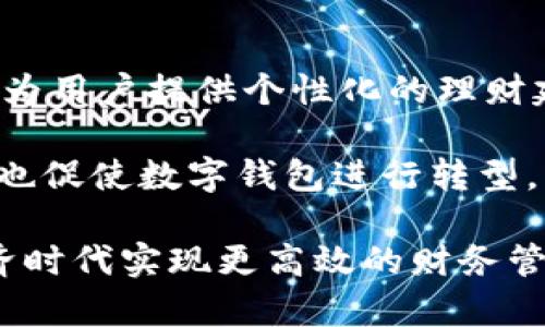 数字钱包飞天诚信：安全便捷的数字支付解决方案

数字钱包, 飞天诚信, 支付解决方案/guanjianci

数字钱包简介
在现代金融科技迅速发展的背景下，数字钱包成为了人们日常生活中不可或缺的重要工具。数字钱包是一种以数字形式存储资金的电子账户，用户可以通过数字钱包进行多种金融交易，如购物、转账、收款等。飞天诚信，作为中国领先的数字钱包解决方案提供商之一，凭借其先进的技术和深厚的市场积累，已为众多用户提供了安全、便捷的数字支付服务。

飞天诚信的背景与发展
飞天诚信成立于上世纪九十年代，最初以信息安全技术为核心业务，随着电子支付市场的兴起，公司逐步扩展其业务领域，进入数字钱包市场。经过多年的发展，飞天诚信依托强大的技术力量和行业经验，推出了一系列适用于个人用户和企业的数字钱包产品。

飞天诚信的目标是为用户提供安全、便捷、全面的数字支付解决方案。其数字钱包不仅支持常规的支付和转账功能，还提供积分管理、理财服务等延伸功能，旨在提升用户的生活质量和财务管理能力。

数字钱包的安全性
随着数字支付的普及，安全性问题成为了用户最关心的因素之一。飞天诚信在安全性方面投入了大量资源，通过多重技术手段确保用户的资金安全。

首先，飞天诚信采用了高强度的加密技术，保障用户的数据在传输过程中的安全性。其次，飞天诚信还实施了动态验证码和生物识别等二次身份验证措施，确保只有经过授权的用户才能进行交易。此外，飞天诚信在其服务器中设置信息安全防火墙，随时监测并预防外部黑客攻击，大大增强了数字钱包的安全性。

用户体验与便利性
飞天诚信的数字钱包以用户体验为重心，旨在为用户提供简单、高效的操作体验。用户只需下载飞天诚信的APP，通过手机号码或邮箱注册，即可快速开启数字钱包。与传统银行转账相比，使用数字钱包进行支付和转账更加便捷，无需繁琐的流程和手续费。

同时，飞天诚信的数字钱包支持多种支付方式，包括扫码支付、NFC支付等，满足不同用户的需求。此外，飞天诚信定期推出促销活动，用户可以通过钱包积分兑换优质商品，享受额外优惠，进一步增强用户黏性。

服务内容与功能
飞天诚信的数字钱包不仅具备基本的资金存储和交易功能，还集成了多项增值服务。例如，用户可以通过飞天诚信的数字钱包直接进行手机充值、缴纳水电费、支付各种线上线下订单等。在理财方面，飞天诚信也推出了多款理财产品，帮助用户更好地管理自己的资金。

此外，飞天诚信的数字钱包还支持多种货币和支付渠道，方便国际用户进行跨境交易。与此同时，用户的账户明细更新及时，方便用户随时查看消费记录，掌控自己的财务状况。

数字钱包的未来发展趋势
未来，随着5G、人工智能等技术的不断发展，数字钱包的功能和使用场景将更加丰富。飞天诚信正在积极布局这些新技术，争取在下一步的发展中，利用区块链技术实现更高水平的安全性和透明性。此外，飞天诚信还计划与更多第三方平台合作，扩展其生态圈，为用户提供更加多元化的服务体验。

相关问题解析

问题一：飞天诚信数字钱包如何保证用户资金的安全性？
飞天诚信致力于为用户提供安全、可靠的支付环境，其在用户资金的安全性上采取了多项措施。首先，在技术层面，飞天诚信使用了AES、SSL等高级加密算法，这些技术可以有效防止数据在传输过程中被窃取或篡改。其次，用户在进行每一笔交易时，都需要输入密码或使用二次身份验证（如指纹识别或动态码），确保便捷的同时增加了安全性。

此外，飞天诚信还成立了专门的风控团队，实时监测交易行为，以识别异常活动并采取相应措施，降低欺诈的发生率。上述措施共同构成了一道多重安全防线，确保用户资金得到严密保护。

问题二：数字钱包在日常生活中的应用场景有哪些？
数字钱包的应用场景非常广泛，涵盖了个人消费、支付和理财等各个方面。首先，在个人消费方面，用户可以使用飞天诚信的数字钱包为线上电商平台如淘宝、京东等支付订单，或在线下商家进行扫码支付和NFC支付，极大地提高了消费的便利性。

其次，数字钱包也被广泛用于转账和收款。用户可以通过飞天诚信进行亲友之间的零星转账，也可以接受他人的支付，方便快捷。此外，一些小商户或个体经营者也可以通过数字钱包进行收款，降低了运营成本。

在理财方面，飞天诚信的数字钱包提供了一系列理财产品，用户可以利用闲置资金进行投资，获取一定收益。这种灵活的理财选择让用户能够更好地管理自己的资金，提高了资金使用的效率。

问题三：与传统银行相比，数字钱包有哪些优势？
数字钱包相比传统银行，具有几个明显的优势。首先，使用数字钱包的费用通常低于传统银行的相关费用，例如转账费用、账户维护费等。其次，数字钱包的操作流程更加简便，无需去银行排队，用户只需通过手机APP即可完成所有交易。

此外，数字钱包的转账速度相对较快，一般几秒钟内就可以将资金完成转账，而传统银行的转账通常需要多个小时甚至几天。最后，数字钱包为用户提供了更多的增值服务和活动，例如返利和积分兑换，这些服务在传统银行中是相对较少的。

问题四：未来数字钱包的发展趋势如何？
未来，数字钱包的发展将与互联网金融、人工智能等新兴技术密切相关。首先，随着技术的不断进步，数字钱包的功能将更加丰富。例如，借助人工智能，数字钱包能够为用户提供个性化的理财建议，帮助用户更好地管理资金。

此外，区块链技术的引入也将为数字钱包的安全性能提供新的保障，通过分布式的账本记录，可以有效地防止欺诈行为并保证交易的透明性。同时，数字货币的兴起也促使数字钱包进行转型，支持更多的货币形式进行交易。

总的来说，未来数字钱包的发展前景广阔，飞天诚信将继续致力于推动自身技术的创新和服务的完善，为用户提供全方位的数字钱包解决方案，助力用户在数字经济时代实现更高效的财务管理。