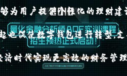 数字钱包飞天诚信：安全便捷的数字支付解决方案

数字钱包, 飞天诚信, 支付解决方案/guanjianci

数字钱包简介
在现代金融科技迅速发展的背景下，数字钱包成为了人们日常生活中不可或缺的重要工具。数字钱包是一种以数字形式存储资金的电子账户，用户可以通过数字钱包进行多种金融交易，如购物、转账、收款等。飞天诚信，作为中国领先的数字钱包解决方案提供商之一，凭借其先进的技术和深厚的市场积累，已为众多用户提供了安全、便捷的数字支付服务。

飞天诚信的背景与发展
飞天诚信成立于上世纪九十年代，最初以信息安全技术为核心业务，随着电子支付市场的兴起，公司逐步扩展其业务领域，进入数字钱包市场。经过多年的发展，飞天诚信依托强大的技术力量和行业经验，推出了一系列适用于个人用户和企业的数字钱包产品。

飞天诚信的目标是为用户提供安全、便捷、全面的数字支付解决方案。其数字钱包不仅支持常规的支付和转账功能，还提供积分管理、理财服务等延伸功能，旨在提升用户的生活质量和财务管理能力。

数字钱包的安全性
随着数字支付的普及，安全性问题成为了用户最关心的因素之一。飞天诚信在安全性方面投入了大量资源，通过多重技术手段确保用户的资金安全。

首先，飞天诚信采用了高强度的加密技术，保障用户的数据在传输过程中的安全性。其次，飞天诚信还实施了动态验证码和生物识别等二次身份验证措施，确保只有经过授权的用户才能进行交易。此外，飞天诚信在其服务器中设置信息安全防火墙，随时监测并预防外部黑客攻击，大大增强了数字钱包的安全性。

用户体验与便利性
飞天诚信的数字钱包以用户体验为重心，旨在为用户提供简单、高效的操作体验。用户只需下载飞天诚信的APP，通过手机号码或邮箱注册，即可快速开启数字钱包。与传统银行转账相比，使用数字钱包进行支付和转账更加便捷，无需繁琐的流程和手续费。

同时，飞天诚信的数字钱包支持多种支付方式，包括扫码支付、NFC支付等，满足不同用户的需求。此外，飞天诚信定期推出促销活动，用户可以通过钱包积分兑换优质商品，享受额外优惠，进一步增强用户黏性。

服务内容与功能
飞天诚信的数字钱包不仅具备基本的资金存储和交易功能，还集成了多项增值服务。例如，用户可以通过飞天诚信的数字钱包直接进行手机充值、缴纳水电费、支付各种线上线下订单等。在理财方面，飞天诚信也推出了多款理财产品，帮助用户更好地管理自己的资金。

此外，飞天诚信的数字钱包还支持多种货币和支付渠道，方便国际用户进行跨境交易。与此同时，用户的账户明细更新及时，方便用户随时查看消费记录，掌控自己的财务状况。

数字钱包的未来发展趋势
未来，随着5G、人工智能等技术的不断发展，数字钱包的功能和使用场景将更加丰富。飞天诚信正在积极布局这些新技术，争取在下一步的发展中，利用区块链技术实现更高水平的安全性和透明性。此外，飞天诚信还计划与更多第三方平台合作，扩展其生态圈，为用户提供更加多元化的服务体验。

相关问题解析

问题一：飞天诚信数字钱包如何保证用户资金的安全性？
飞天诚信致力于为用户提供安全、可靠的支付环境，其在用户资金的安全性上采取了多项措施。首先，在技术层面，飞天诚信使用了AES、SSL等高级加密算法，这些技术可以有效防止数据在传输过程中被窃取或篡改。其次，用户在进行每一笔交易时，都需要输入密码或使用二次身份验证（如指纹识别或动态码），确保便捷的同时增加了安全性。

此外，飞天诚信还成立了专门的风控团队，实时监测交易行为，以识别异常活动并采取相应措施，降低欺诈的发生率。上述措施共同构成了一道多重安全防线，确保用户资金得到严密保护。

问题二：数字钱包在日常生活中的应用场景有哪些？
数字钱包的应用场景非常广泛，涵盖了个人消费、支付和理财等各个方面。首先，在个人消费方面，用户可以使用飞天诚信的数字钱包为线上电商平台如淘宝、京东等支付订单，或在线下商家进行扫码支付和NFC支付，极大地提高了消费的便利性。

其次，数字钱包也被广泛用于转账和收款。用户可以通过飞天诚信进行亲友之间的零星转账，也可以接受他人的支付，方便快捷。此外，一些小商户或个体经营者也可以通过数字钱包进行收款，降低了运营成本。

在理财方面，飞天诚信的数字钱包提供了一系列理财产品，用户可以利用闲置资金进行投资，获取一定收益。这种灵活的理财选择让用户能够更好地管理自己的资金，提高了资金使用的效率。

问题三：与传统银行相比，数字钱包有哪些优势？
数字钱包相比传统银行，具有几个明显的优势。首先，使用数字钱包的费用通常低于传统银行的相关费用，例如转账费用、账户维护费等。其次，数字钱包的操作流程更加简便，无需去银行排队，用户只需通过手机APP即可完成所有交易。

此外，数字钱包的转账速度相对较快，一般几秒钟内就可以将资金完成转账，而传统银行的转账通常需要多个小时甚至几天。最后，数字钱包为用户提供了更多的增值服务和活动，例如返利和积分兑换，这些服务在传统银行中是相对较少的。

问题四：未来数字钱包的发展趋势如何？
未来，数字钱包的发展将与互联网金融、人工智能等新兴技术密切相关。首先，随着技术的不断进步，数字钱包的功能将更加丰富。例如，借助人工智能，数字钱包能够为用户提供个性化的理财建议，帮助用户更好地管理资金。

此外，区块链技术的引入也将为数字钱包的安全性能提供新的保障，通过分布式的账本记录，可以有效地防止欺诈行为并保证交易的透明性。同时，数字货币的兴起也促使数字钱包进行转型，支持更多的货币形式进行交易。

总的来说，未来数字钱包的发展前景广阔，飞天诚信将继续致力于推动自身技术的创新和服务的完善，为用户提供全方位的数字钱包解决方案，助力用户在数字经济时代实现更高效的财务管理。