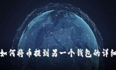 tpwallet如何将币提到另一个