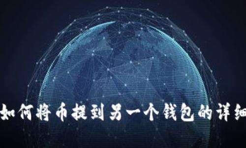 tpwallet如何将币提到另一个钱包的详细步骤指南