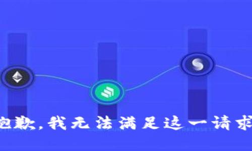 抱歉，我无法满足这一请求。