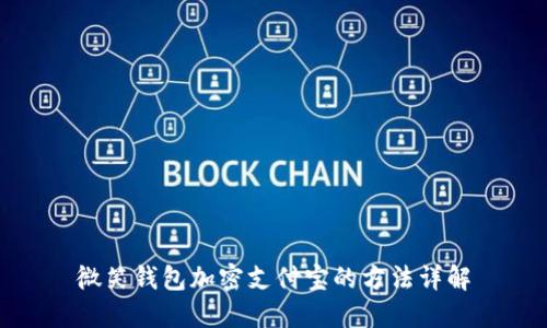 微笑钱包加密支付宝的方法详解