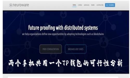 两个手机共用一个TP钱包的可行性分析