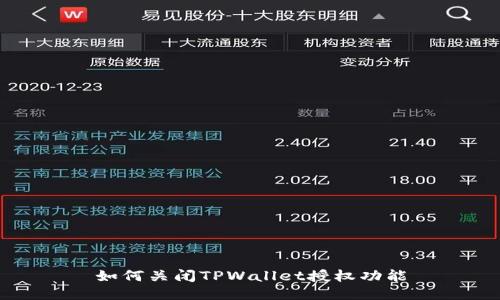 如何关闭TPWallet授权功能
