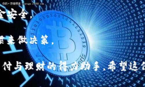 biao ti/biao ti平安数字钱包名字大全/biao ti

数字钱包, 平安金融, 移动支付/guanjianci

在数字化迅速发展的今天，数字钱包逐渐成为了人们生活中不可或缺的一部分。尤其是平安集团推出的数字钱包，凭借其强大的金融背景和丰富的产品线，吸引了众多用户。本文将为你详细介绍平安数字钱包的名字大全，以及相关的功能特点。

一、平安数字钱包的背景与发展
平安数字钱包作为平安集团的一项重要金融科技创新产品，旨在满足用户在移动支付、理财、信用管理等方面的需求。随着电子支付的普及，传统金融服务已经无法满足现代消费者的需求，平安数字钱包应运而生。从开始推出到如今已经历了多个版本的迭代，功能不断完善，用户体验也在持续。

平安数字钱包不仅支持传统的支付功能，还具备丰富的金融服务，包括保险、贷款、投资理财等，全面覆盖用户的财务需求。用户可以通过这款钱包进行线上购物、转账、充值等操作，并享受积分、优惠、理财等增值服务。

二、平安数字钱包名字大全
平安数字钱包在市场上推出了多个版本和系列，以下是一些可能的名字大全，包含不同功能的子钱包或模块：

ul
    li平安优选钱包/li
    li平安理财钱包/li
    li平安随心钱包/li
    li平安支付钱包/li
    li平安投资钱包/li
    li平安信用钱包/li
    li平安生活钱包/li
    li平安保险钱包/li
/ul

这些名称不仅反映了数字钱包的核心功能，还定位了其目标用户群体。无论是希望进行简单支付的用户，还是追求投资理财的用户，平安数字钱包都可以提供量身定制的服务。

三、用户使用平安数字钱包的优势
使用平安数字钱包的用户可以享受到许多优势，以下是一些主要特点：

ul
    li便捷性：用户只需在手机上下载安装app，注册账号即可使用，无需携带现金或银行卡，非常适合现代人快节奏的生活。/li
    li安全性：平安集团作为一家有着多年金融经验的公司，其数字钱包具有多重安全防护机制，确保用户的资金安全。/li
    li金融服务的多样性：除了支付功能外，平安数字钱包还提供多种金融服务，如信用贷款、投资理财、保险购买等，可以一站式满足用户需求。/li
    li积分奖励与优惠活动：用户在使用过程中可享受多种积分奖励体系和优惠促销活动，增加了使用的乐趣和吸引力。/li
/ul

四、用户常见问题与解答

问题一：平安数字钱包如何确保用户信息安全？
在使用数字钱包的过程中，用户最担心的莫过于信息安全问题。平安数字钱包采用多种先进的技术来确保用户信息的安全性：

1. 数据加密：平安数字钱包在用户信息传输过程中使用高强度的数据加密技术，确保信息在传输途中的安全，不易被黑客窃取。

2. 双重认证：在用户登录或进行资金操作时，该钱包会采用双重身份验证，如短信验证码、指纹识别等，增加了一重安全防护。

3. 实时监控：平安数字钱包会实时监控用户的交易活动，一旦发现异常交易，系统会立即进行报警，并要求用户进行确认。

4. 用户隐私保护：平安注重用户隐私保护，在收集和处理用户个人信息时，会遵循国家相关法规，并采取措施防止信息泄露。

通过上述安全措施，使得用户在使用平安数字钱包时，可以更加放心地进行支付和理财操作。

问题二：平安数字钱包的使用流程是怎样的？
许多用户初次接触平安数字钱包时，可能会对使用流程产生疑问。以下是平安数字钱包的基本使用流程：

1. 下载与注册：用户可在各大应用市场下载“平安数字钱包”app，安装后，根据提示进行手机号码注册，并设置密码。

2. 身份认证：为了保障用户资金安全，平台会要求用户提供身份认证信息，如身份证号、实名认证等，通常会通过人脸识别等方式进行验证。

3. 账户充值：用户可以通过银行卡转账、在线支付等方式将资金充值至平安数字钱包，资金到账后可随时使用。

4. 支付与转账：在日常消费中，用户可以通过扫描商户二维码或使用账号充值的余额进行支付，进行转账时只需输入对方账号或手机号即可完成。

5. 享受增值服务：用户在钱包内可访问投资理财、购买保险等金融服务，这些服务均在app内提供一站式解决方案。

6. 资金提现： 如需将钱包余额提现，用户可通过绑定的银行卡进行提现操作，同时支持快速到账。

通过这样的流程，用户可以非常方便地利用平安数字钱包实现日常支付和更多金融服务。

问题三：平安数字钱包与其他数字钱包的区别是什么？
在如今竞争激烈的数字钱包市场，平安数字钱包具备了一些独特的优势，使其与其他产品有所区别：

1. 金融背景强大：平安集团作为国内知名的综合性金融服务机构，拥有丰富的金融服务经验，其数字钱包产品在服务内容上更为全面，而不仅限于简单的付款功能。

2. 多样的服务种类：平安数字钱包集成了保险、投资理财、信用贷款等多种金融服务，可以满足用户多层次的资金需求，这是类似产品难以完全做到的。

3. 优惠与奖励机制：平安数字钱包开展多种营销活动，经常会推出积分奖励和现金返还活动，用户在使用时能享受到更多福利。

4. 稳定性与安全性：作为成熟的金融科技产品，平安数字钱包在技术框架、系统稳定性及信息安全防护上更加完善，为用户提供了更安心的服务体验。

相较于其他数字钱包，平安数字钱包通过实力和服务品质的双重优势，赢得了众多用户的信赖。

问题四：如何选择适合自己的平安数字钱包？
在选择平安数字钱包时，用户应当结合自身需求与 wallet 提供的功能来决定。以下是一些建议：

1. 明确个人需求：首先要明确自己的使用目的，如果仅仅是进行日常消费支付，可以选择普通的平安支付钱包；如果需要理财或贷款等服务，可以考虑平安理财钱包。

2. 比较产品特点：不同的平安数字钱包各自有不同的特点与功能，用户可以自行比较，选择自己需要的理财模块或服务，以实现最优效果。

3. 关注优惠活动：定期关注平安数字钱包的活动与优惠，及时参与可以让使用体验更加愉快，并为资金节省提供帮助。

4. 综合评估安全性：在选择使用钱包时，务必关注其安全性，确保你选择的平安数字钱包具备充足的资金保障措施，以保护你的资金安全。

总而言之，选择适合自己的平安数字钱包需要考虑多个因素，包括自身需求、产品功能、优惠活动以及安全保障，结合自身的使用习惯来做决策。

通过以上详细介绍，我们可以看出，平安数字钱包凭借其多样化的服务、强大的安全保障和良好的用户体验，正在成为消费者日常支付与理财的得力助手。希望这份名字大全以及相关的常见问题解决方案能够帮助你更好地了解和使用平安数字钱包。