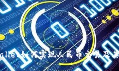 TPWallet如何实现人民币交易