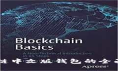 区块链中文版钱包的全面
