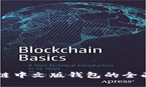 区块链中文版钱包的全面指南
